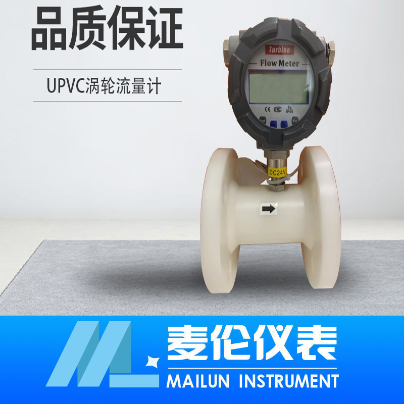 <b>UPVC材質渦輪流量計</b>