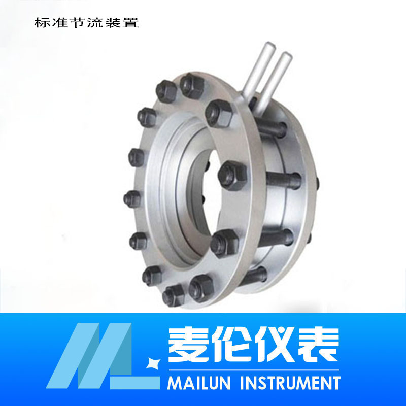 <b>標準節流裝置</b>